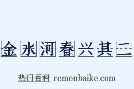 金水河春兴其二是什么意思的图片